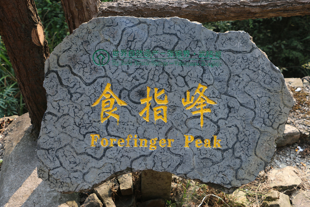 张家界旅游报价 - 食指峰