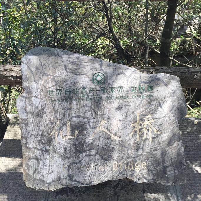 张家界旅游报价 - 仙人桥