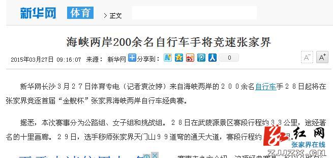 张家界旅游天气预报 - 首届“金鲵杯”海峡两岸自行车经典赛广受媒体关注