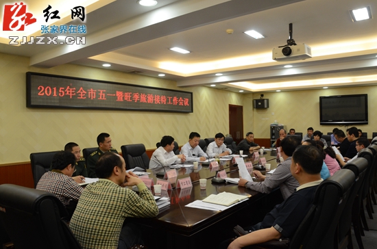 张家界自助游 - 张家界市部署“五一”旅游接待工作