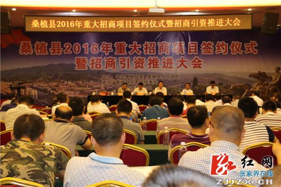 张家界旅游跟团 - 桑植举行重大招商项目签约仪式暨招商引资推进会 现场签约40亿