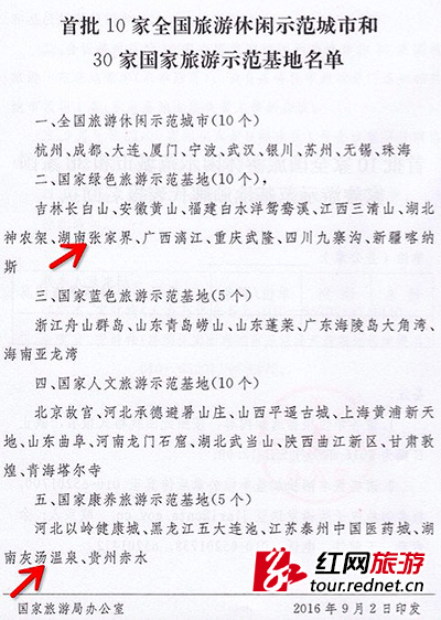 张家界 - 灰汤张家界入选首批国家旅游示范基地（图）