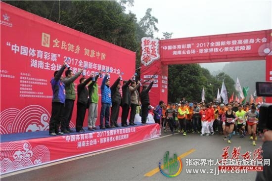 张家界旅游费用多少 - 雨中登高，激情满满——2017全国新年登高健身大会在张家界举行