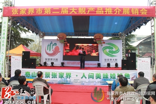 张家界 - 张家界市第二届大鲵产品推介展销会举行