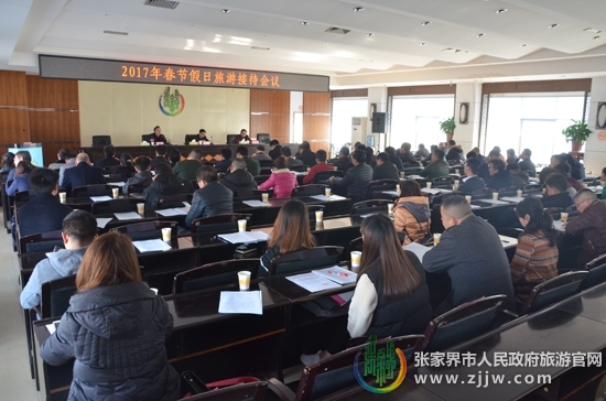 张家界旅游报价 - 张家界部署2017年春节假日旅游接待工作 强调“安全”为生命线