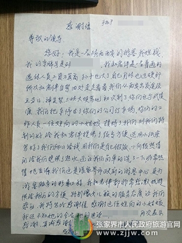 张家界自由行 - 游客写信感谢市人民政府游客中心 “张家界式”服务温暖游客心