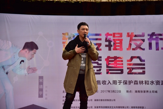 张家界三日游 - 歌手宋靖宇个唱专辑张家界首发 现场签售所得用于保护环境资源