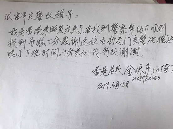 张家界旅游旺季 - 港籍游客途中与团队失散 景区交警帮忙找回获感谢信