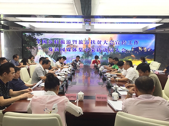 张家界攻略 - 【简讯】张家界召开全国乡村旅游暨旅游扶贫大会宣传工作及新闻媒体集中采访动员大会