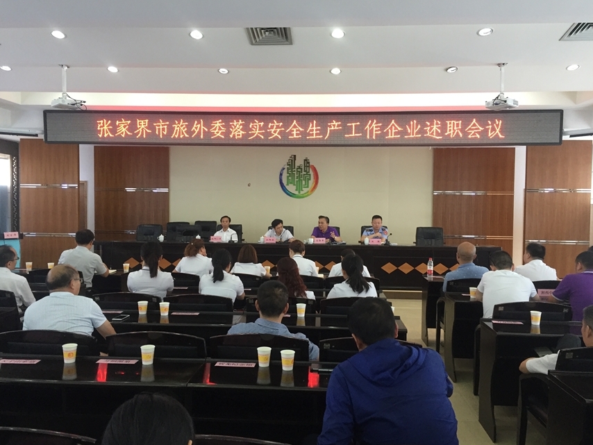 张家界攻略 - 张家界市旅外委落实安全生产工作企业述职会议召开
