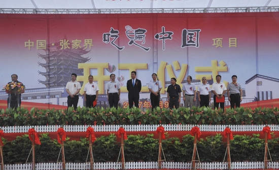 张家界旅游路线 - 张家界市“吃遍中国”项目正式开工建设
