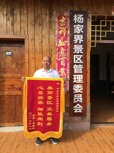 张家界旅游路线 - 杨家界景区：游客千里送锦旗