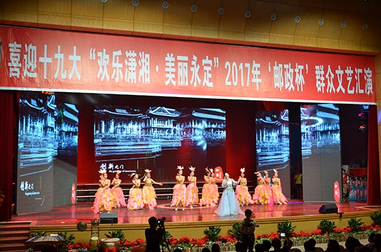 张家界旅游旺季 - “欢乐潇湘·美丽永定”2017年‘邮政杯’群众文艺汇演举行