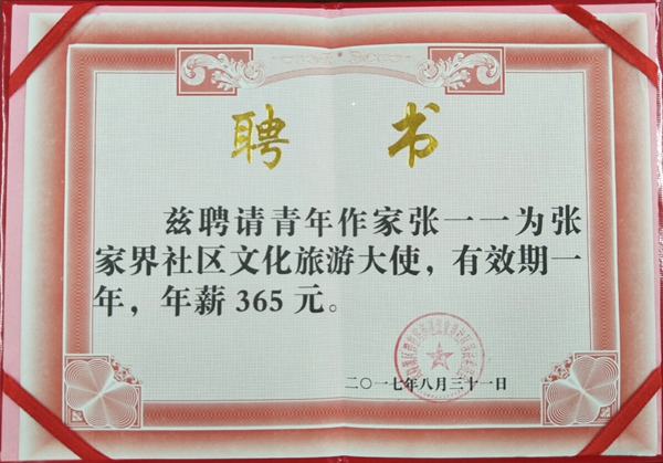 张家界旅游跟团 - 张家界社区聘请作家张一一当文化推广大使