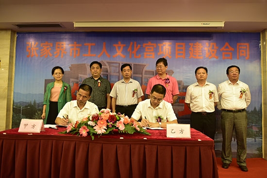 张家界旅游必看 - 张家界市工人文化宫项目建设合同签定仪式举行