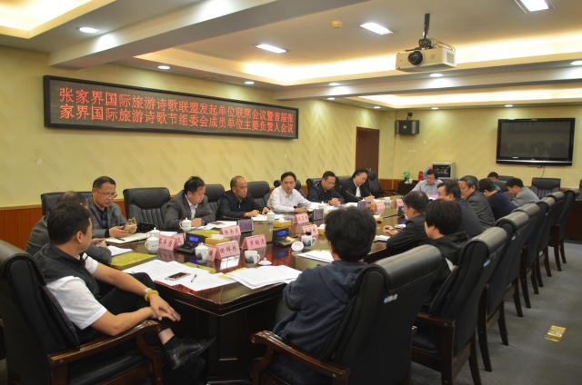 张家界天气 - 张家界国际旅游诗歌联盟发起单位联席会议暨首届张家界国际旅游诗歌节组委会成员单位主要负责人会议召开
