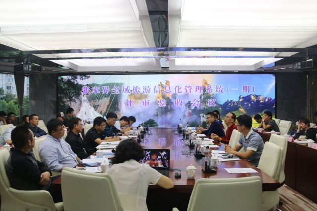 张家界旅游报价 - 张家界全域旅游信息化管理系统一期顺利通过验收