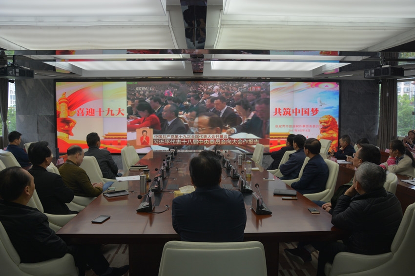 张家界 - 张家界市旅外委组织全体干部职工观看党的十九大开幕