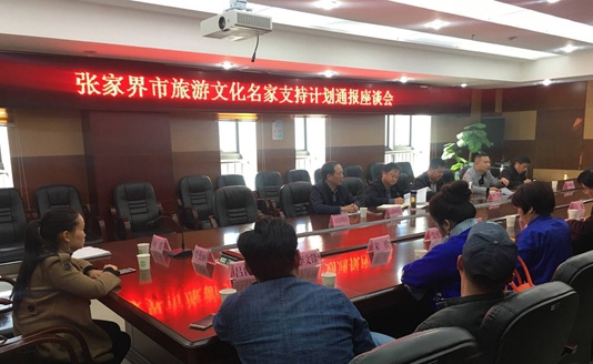 张家界旅游路线 - 张家界市召开旅游文化名家支持计划通报座谈会