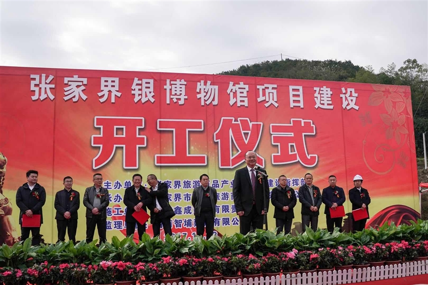 张家界旅游必看 - 张家界银博物馆项目开工建设 致力成张家界又一张新名片