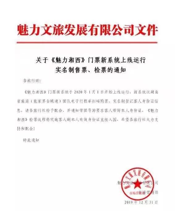 张家界旅游报价 - 关于《魅力湘西》门票新系统上线运行  实名制售票、检票的通知
