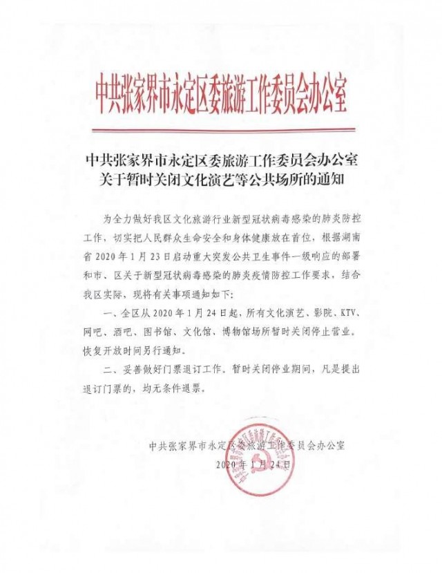 张家界旅游攻略指南 - 中共张家界市永定区委旅游工作委员会办公室关于暂时关闭文化演艺等公共场所的通知