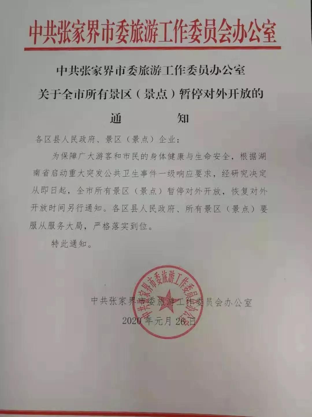 张家界旅游攻略及花费 - 张家界市所有景区景点今日8时起暂时关闭