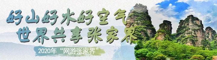 张家界旅游旺季 - 【每日一景】“网游张家界”〡爱自己，不如从江垭的一泓温泉开始