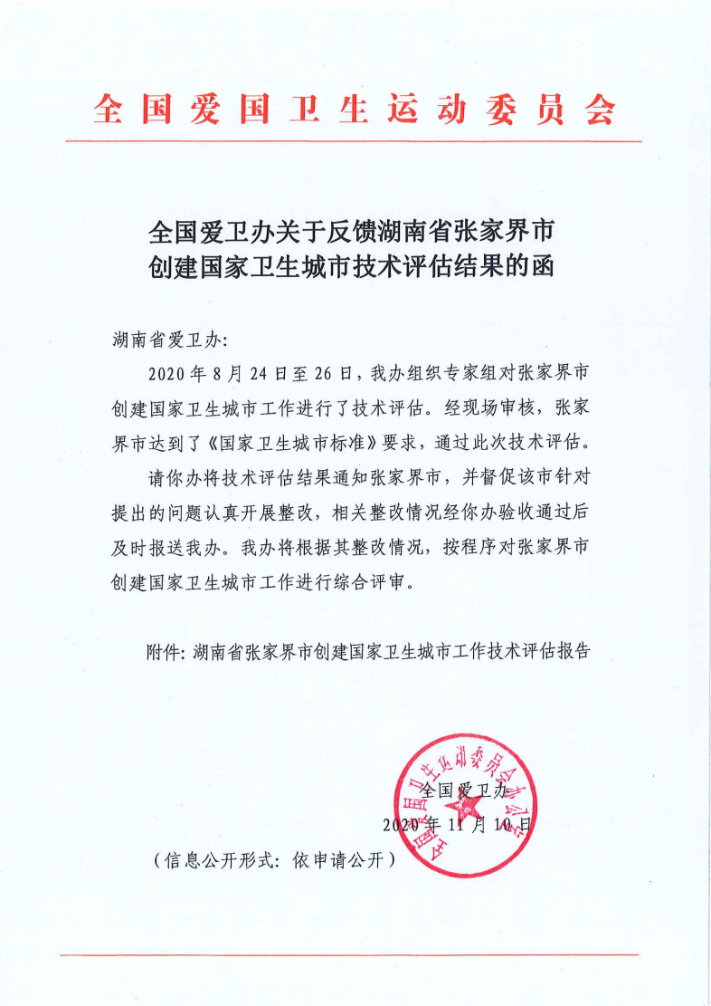 张家界天气 - 张家界市顺利通过国家卫生城市技术评估