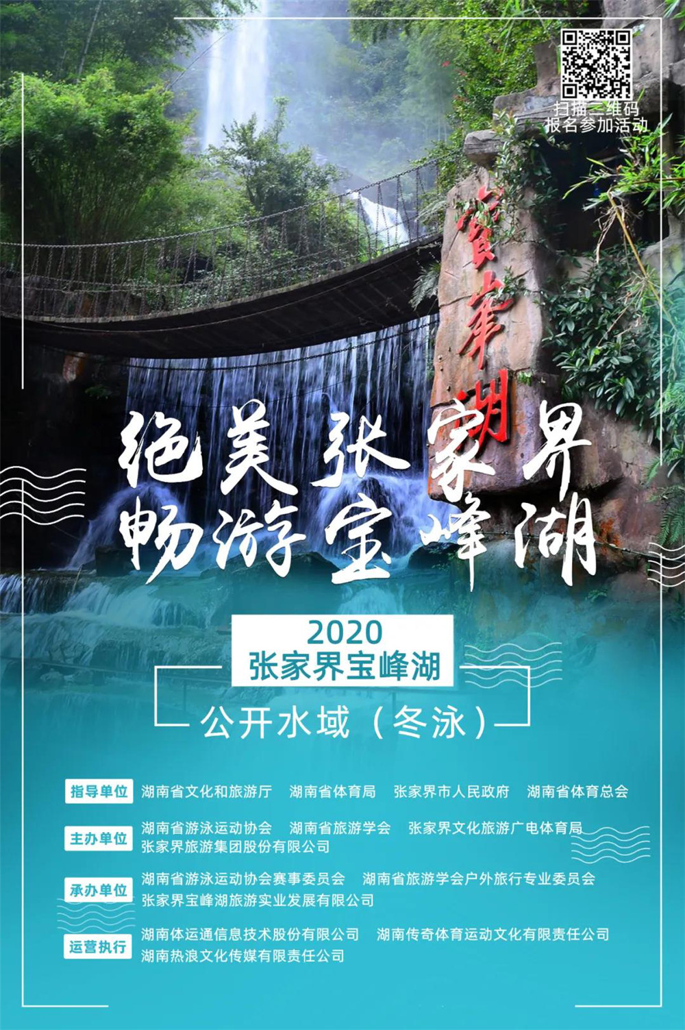 张家界旅游攻略自由行三天 - “绝美张家界 畅游宝峰湖”2020张家界公开水域（冬泳）活动正式启动报名！