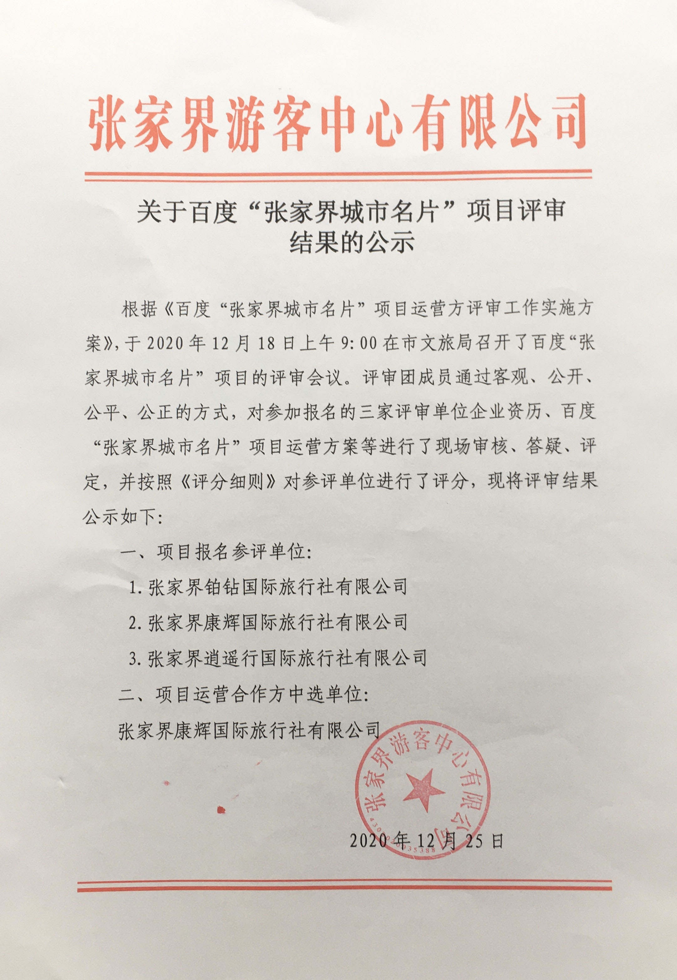 张家界天气 - 关于百度“张家界城市名片”项目评审结果的公示