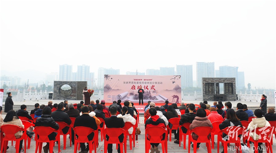 张家界首批星级民宿系列体验分享活动启动