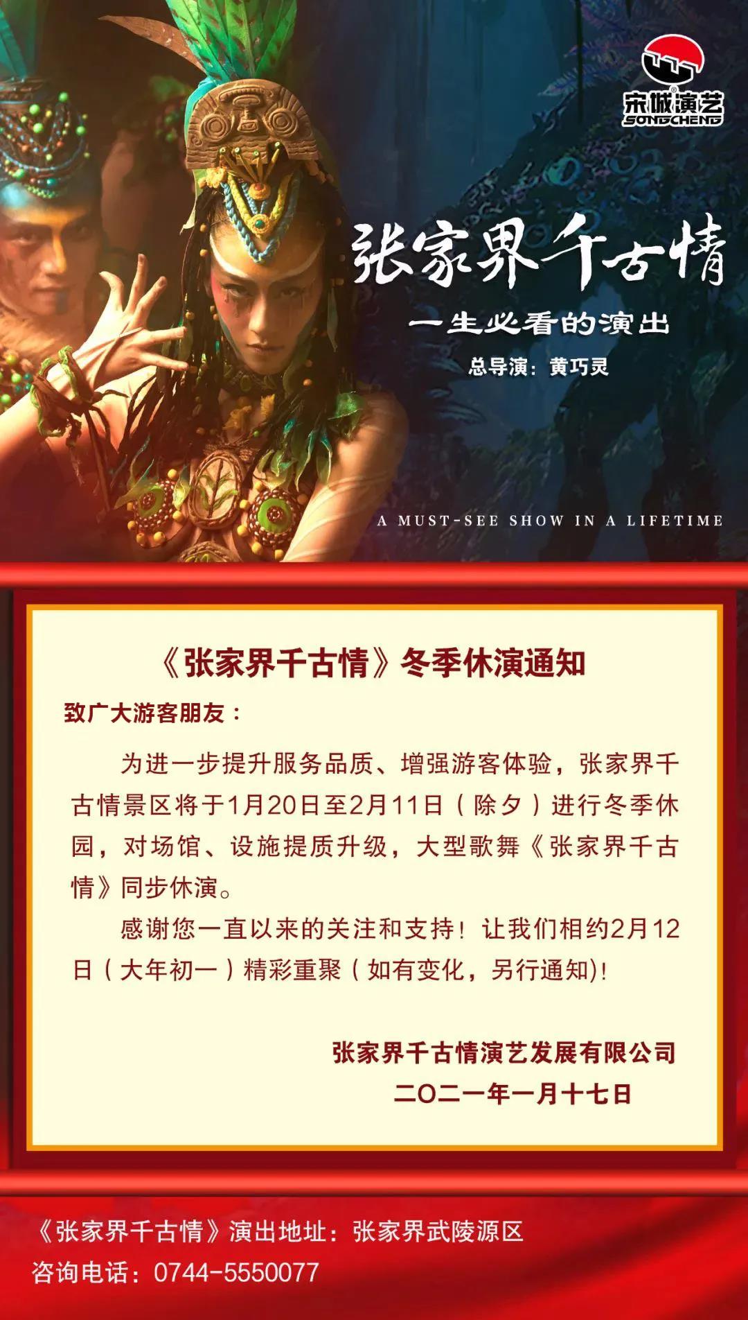 张家界三天旅游跟团 - 张家界千古情后日起休演 大年初一恢复演出