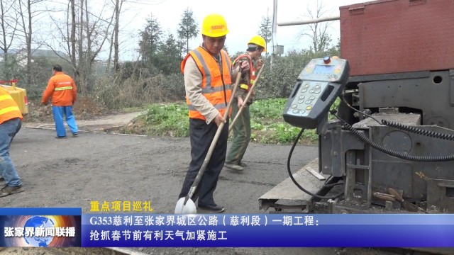 张家界旅游报价 - G353慈利至张家界城区公路（慈利段）一期工程：抢抓春节前有利天气加紧施工