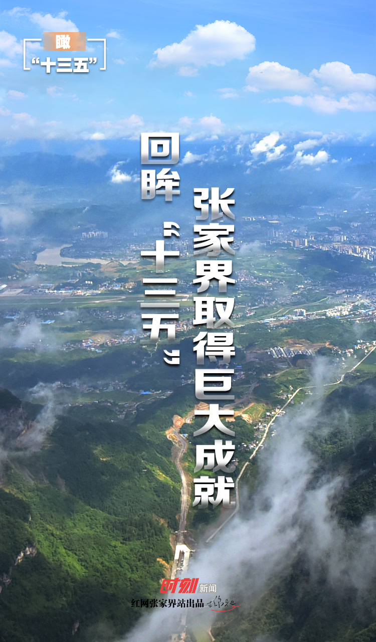 张家界旅游费用多少 - 瞰张家界“十三五” ⑦ | 重点项目扎实推进