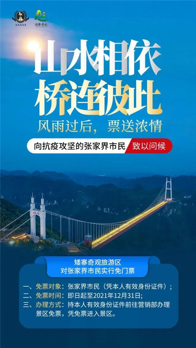 湖南张家界旅游 - 湘西州抗疫工作者及张家界市民游矮寨免门票
