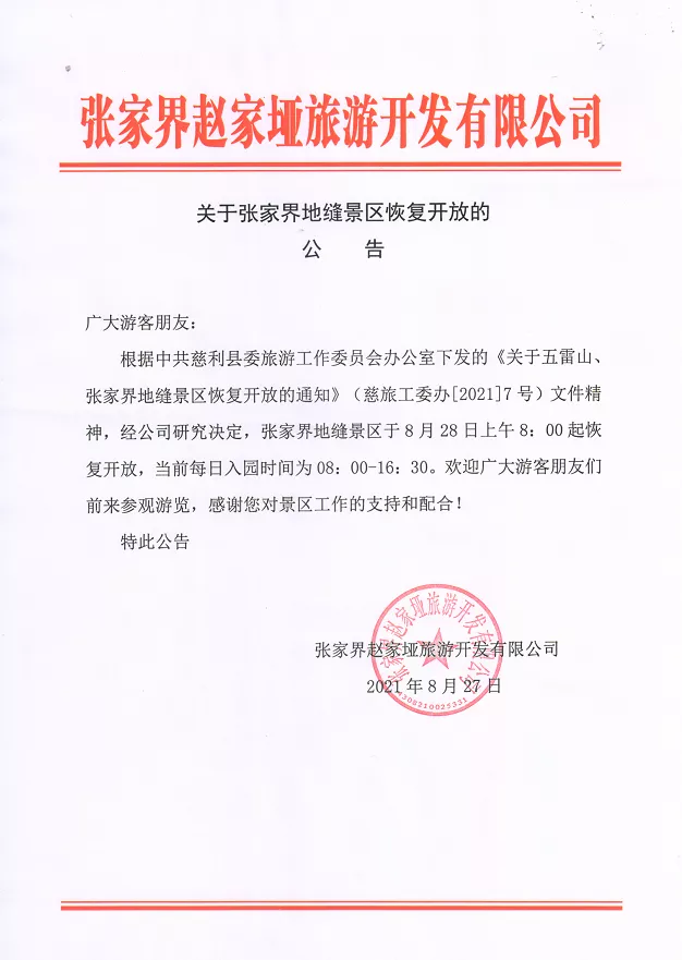 张家界自由行 - 张家界地缝景区8月28日恢复开园