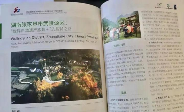 张家界天气 - 全省唯一！我市武陵源区入选《2021世界旅游联盟——旅游助力乡村振兴案例》